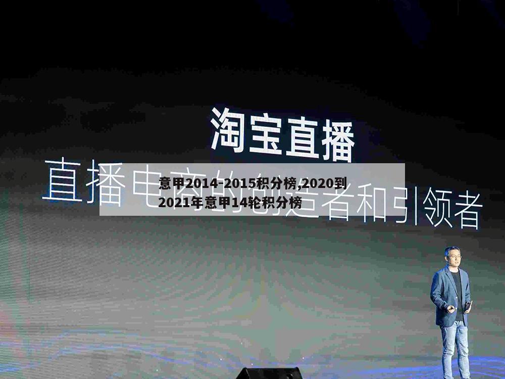 意甲2014-2015积分榜,2020到2021年意甲14轮积分榜