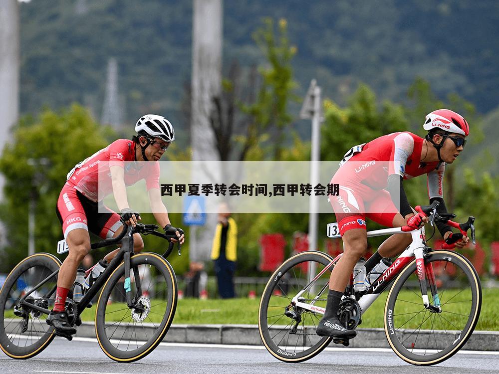 西甲夏季转会时间,西甲转会期