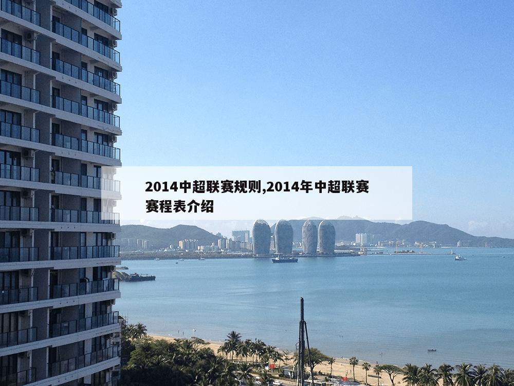 2014中超联赛规则,2014年中超联赛赛程表介绍