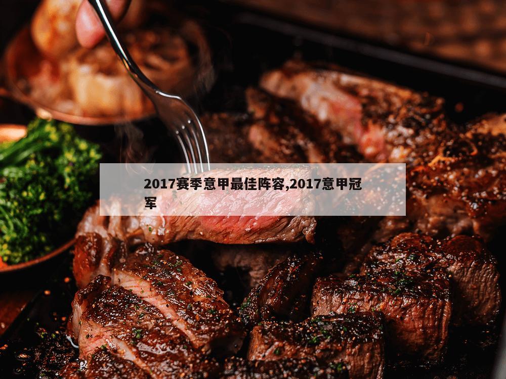 2017赛季意甲最佳阵容,2017意甲冠军