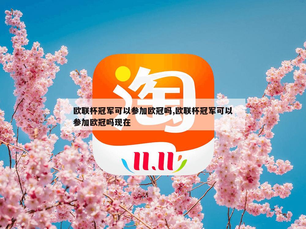 欧联杯冠军可以参加欧冠吗,欧联杯冠军可以参加欧冠吗现在