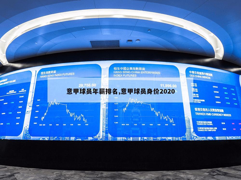 意甲球员年薪排名,意甲球员身价2020